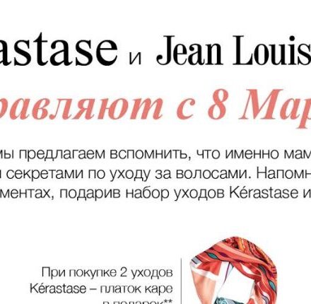 Jean Louis David дарит подарки в преддверии 8 марта!